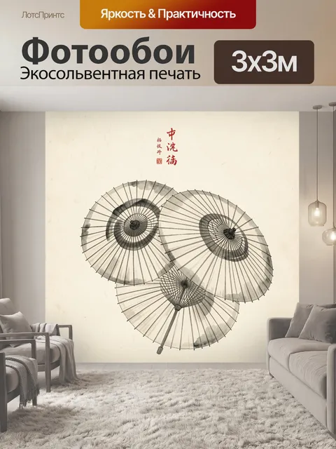 Фотообои Японские зонты с тушевой графикой