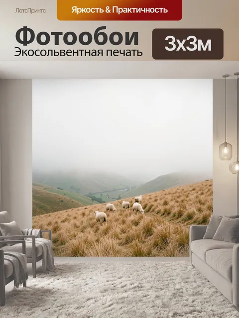 Фотообои Овцы на туманном склоне