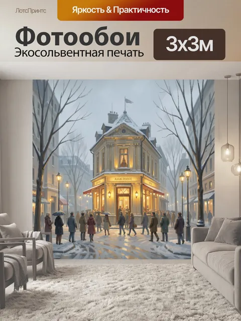 Фотообои Зимняя улица с уютным кафе