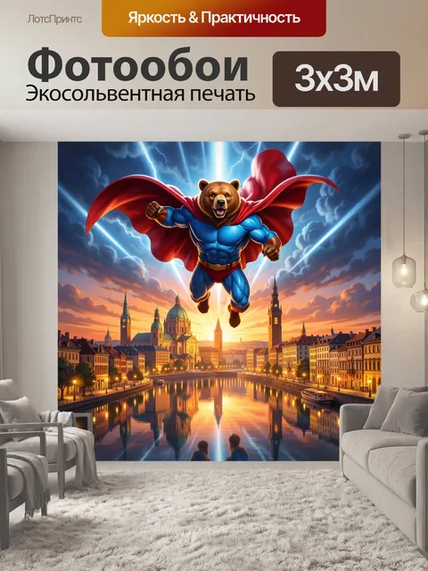 Фотообои Медведь-супергерой над каналом