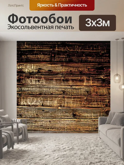 Фотообои Древесина
