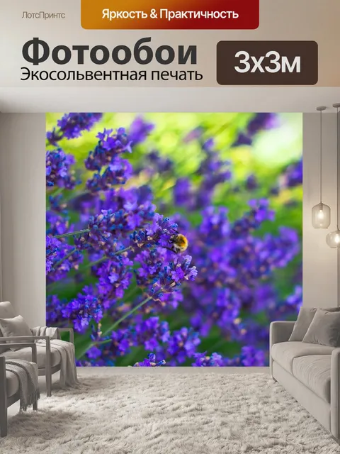Фотообои Лаванда