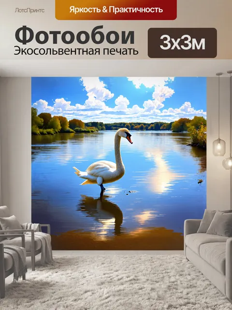 Фотообои лебедь, гордо стоящий на берегу спокойной реки, отражающийся в воде, как в зеркале, под ярким солнечным…