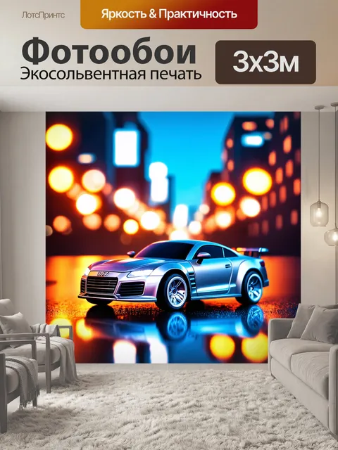 Фотообои стальной игрушечный автомобиль, окруженный огнями и отражениями, на фоне ночной городской жизни