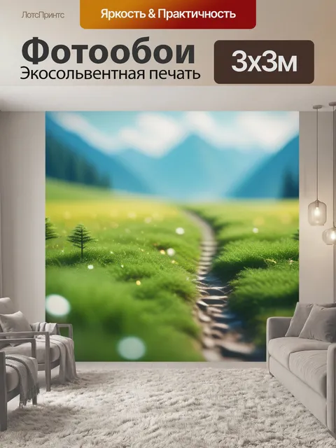 Фотообои пейзаж с перспективой это минимал