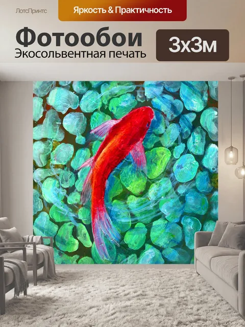 Фотообои Рыбы