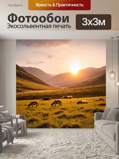 Фотообои закат в изолированной долине, дремлющие звери, покой, звуки природы