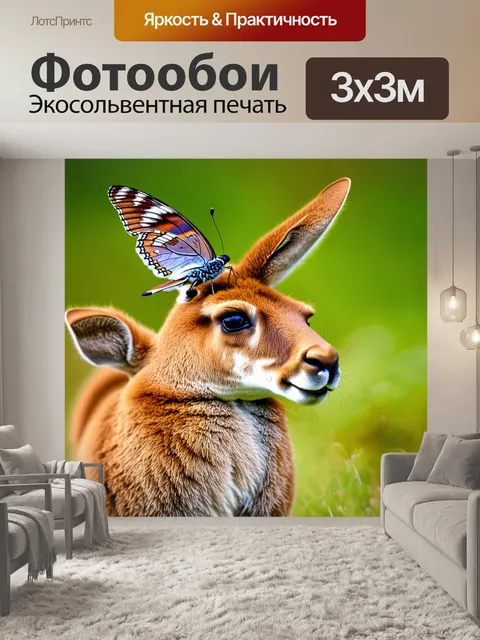Фотообои бабочка на носу у пушистого кенгуру