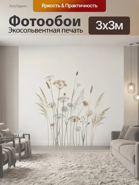 Фотообои Нежные полевые травы и цветы