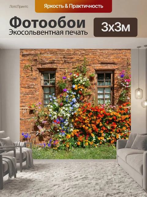Фотообои коричневые кирпичные стены старого дома с яркими цветами