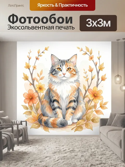 Фотообои Акварельная кошка среди цветов