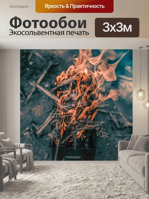 Фотообои Огонь