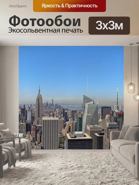 Фотообои Нью-йорк