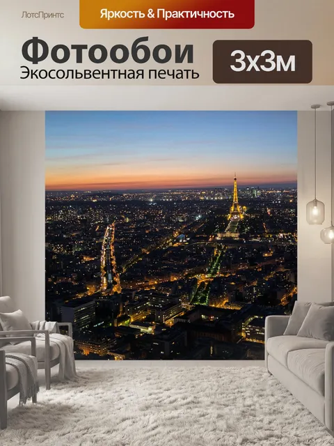 Фотообои Париж