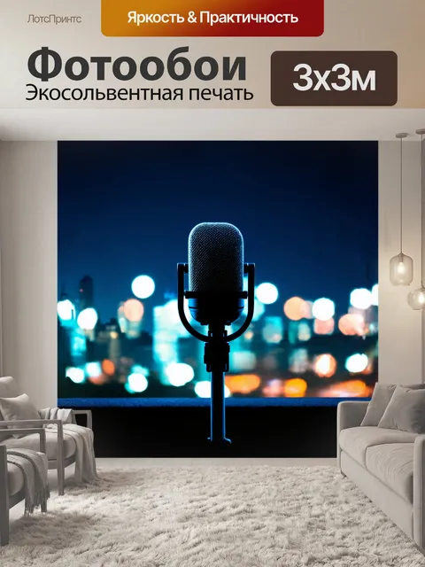 Фотообои микрофон на фоне городской ночной сцены с яркими огнями и динамическим боке