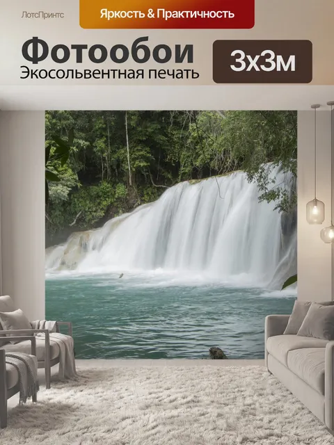 Фотообои Водопады