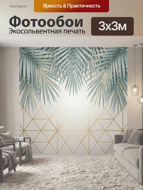 Фотообои Пальмовые листья и геометрия