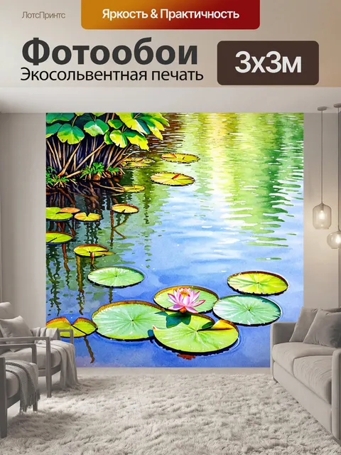 Фотообои море в стиле декоративная акварель, где видно тихое озеро с цветами лотоса и отражением окружающих деревьев