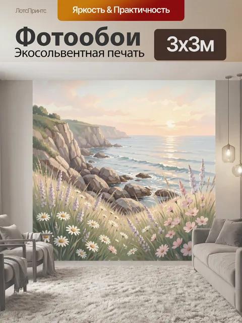Фотообои Морские скалы и полевые цветы