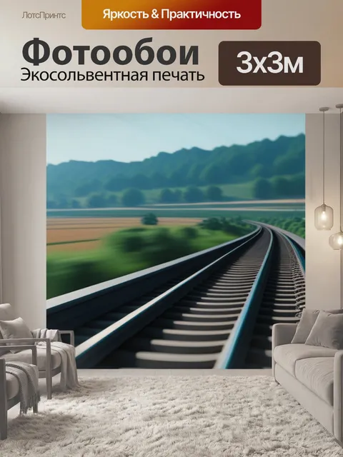Фотообои пейзаж с поезда минимал