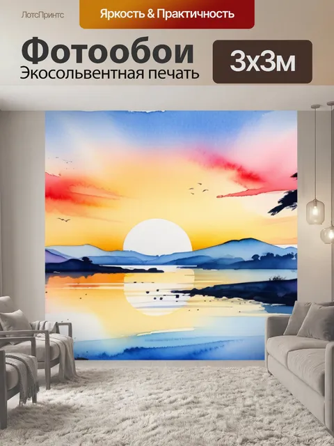 Фотообои пейзаж с закатом акварель минимал