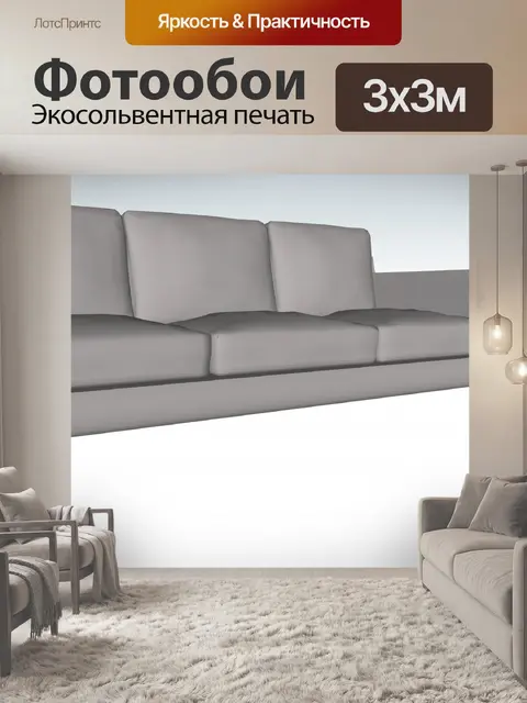 Фотообои серый диван