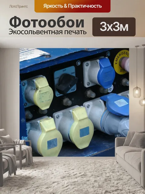 Фотообои Генератор подключи и Розетки