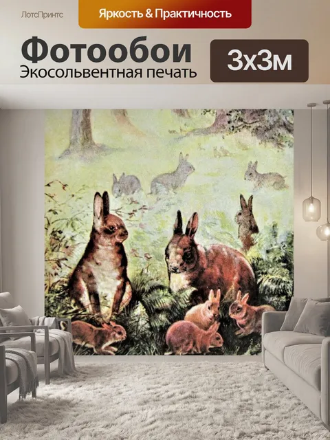 Фотообои Кролики Мод Скривенер