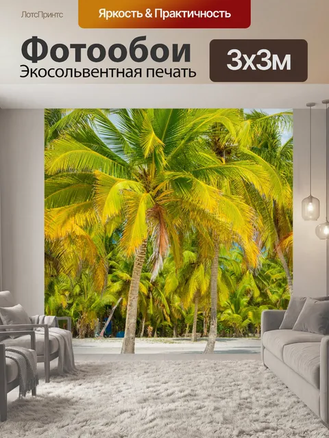Фотообои Тропические деревья пальмы