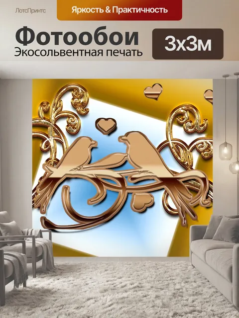 Фотообои Люблю