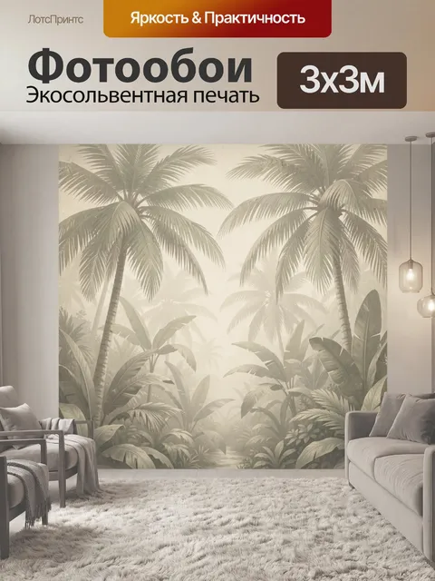 Фотообои Тропические пальмы в тумане