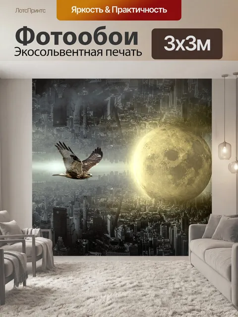 Фотообои Фантазия