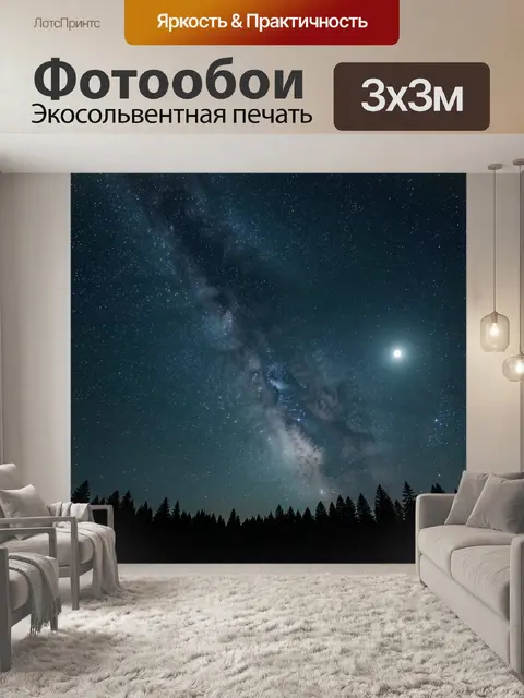 Фотообои Млечный Путь над лесом ночью