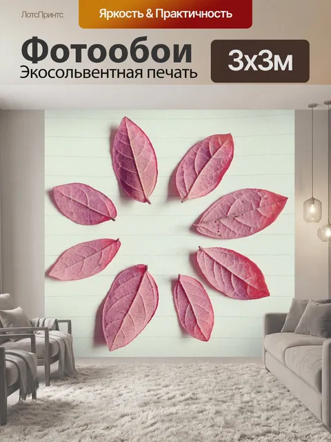 Фотообои Красные листья