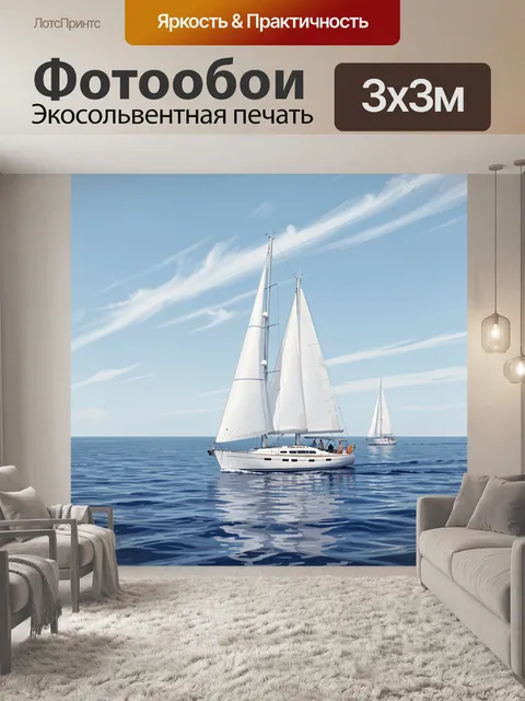 Фотообои Парусники в спокойном море