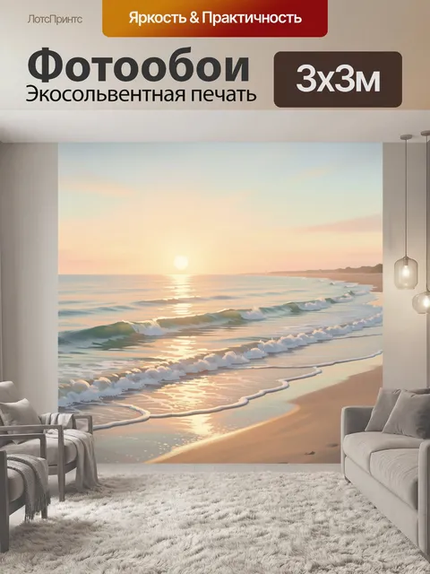 Фотообои Морской закат и прибой