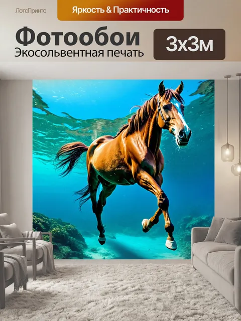 Фотообои конь, плывущий по морю, необычное видение, подводное царство