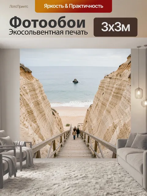 Фотообои Лестница к морю между скал