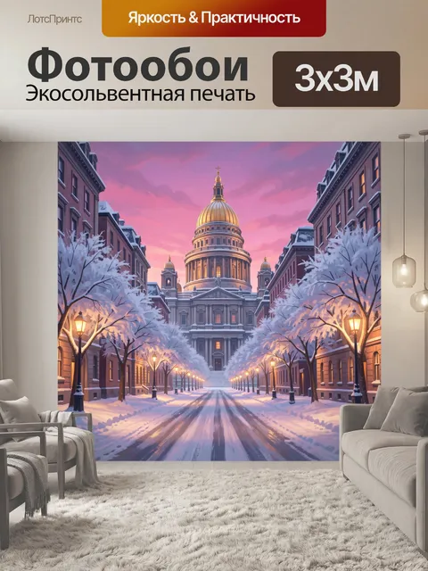 Фотообои Зимний проспект к собору