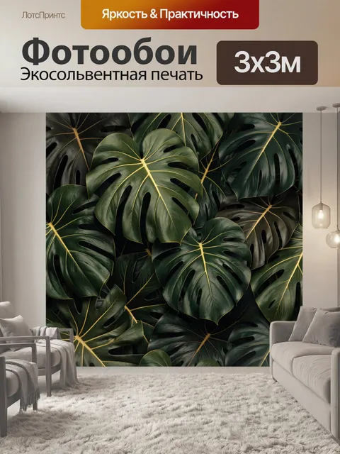 Фотообои Тропические листья монстеры
