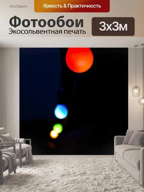 Фотообои Огни