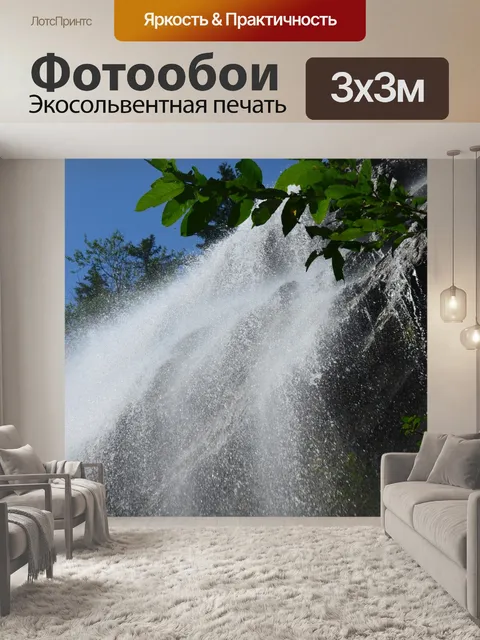 Фотообои Водопад