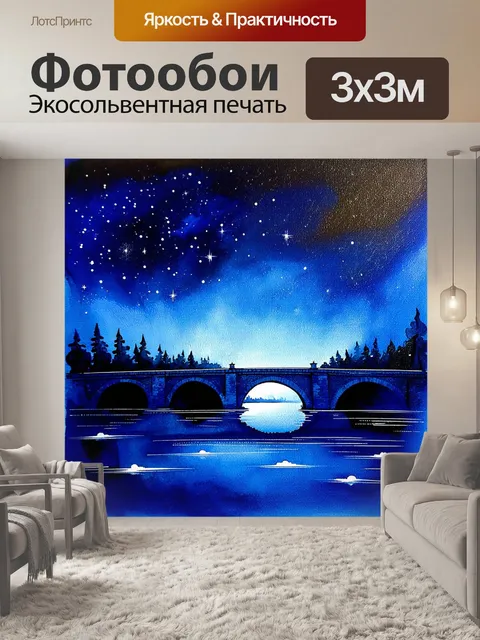 Фотообои создайте впечатляющее ночное небо, где звёзды раскалываются и искрятся, образуя мосты между незнакомыми мирами