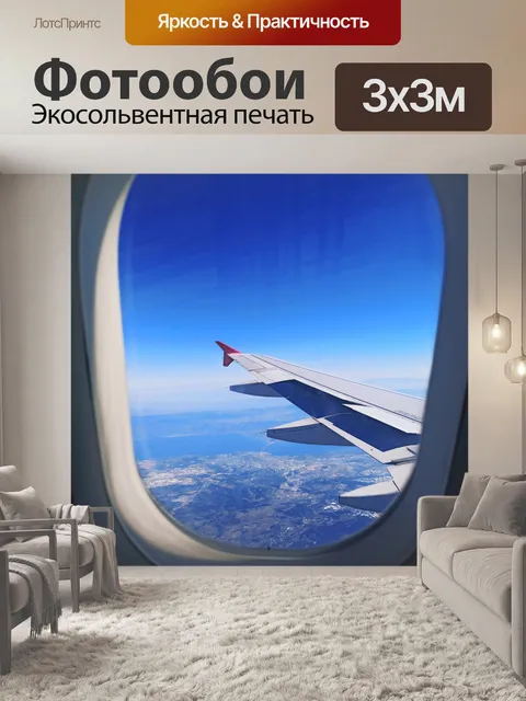 Фотообои Самолет