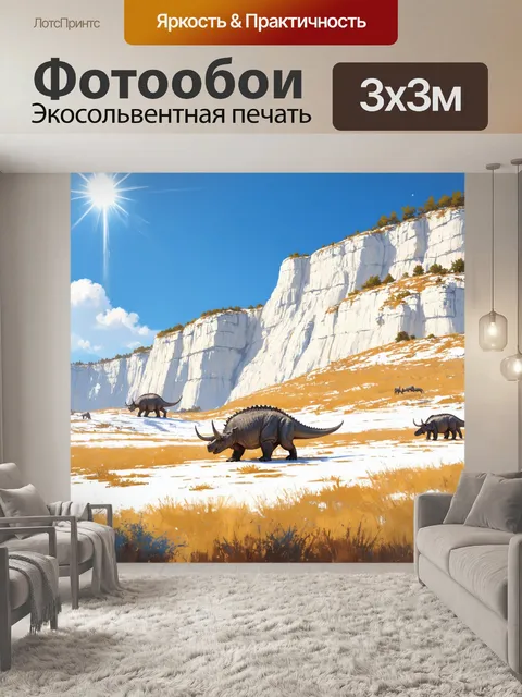 Фотообои динозавр: ландшафт с меловыми скалами