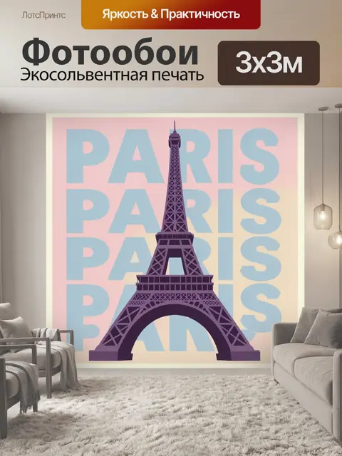 Фотообои Эйфелева башня и Париж