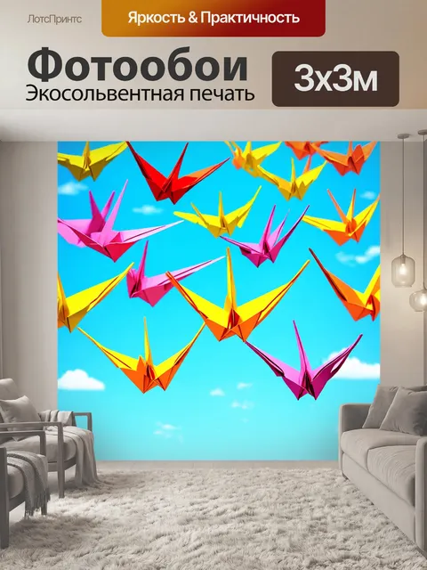 Фотообои яркие бумажные журавлики в воздухе