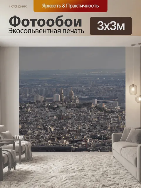 Фотообои Париж