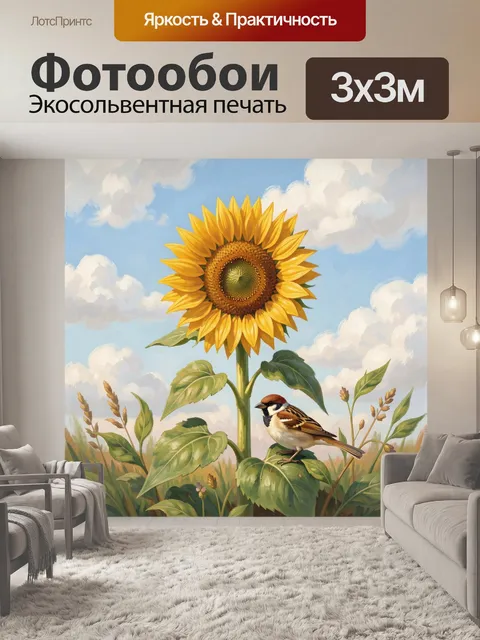 Фотообои Подсолнух и воробей в поле