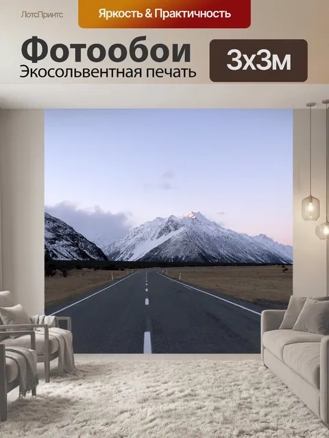 Фотообои Дорога